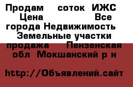 Продам 12 соток. ИЖС. › Цена ­ 1 000 000 - Все города Недвижимость » Земельные участки продажа   . Пензенская обл.,Мокшанский р-н